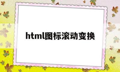 html圖標滾動變換(html設置滾動圖片)