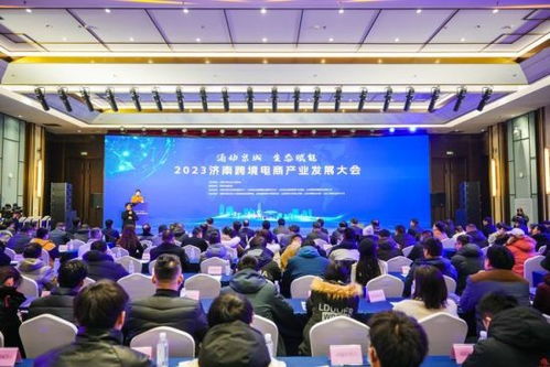 2023濟南跨境電商產業發展大會舉行 重磅云集亮點紛呈