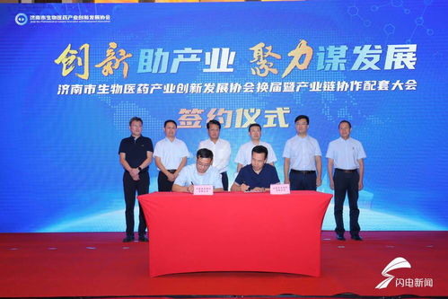 創新助產業 聚力謀發展 濟南市生物醫藥產業創新發展協會換屆暨產業鏈協作配套大會舉行