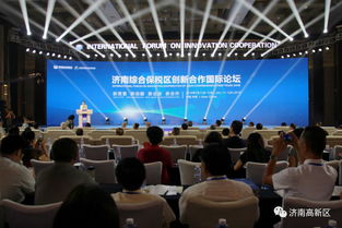 濟南綜合保稅區(qū)創(chuàng)新合作國際論壇暨 創(chuàng)新合作行動宣言 啟動儀式舉行