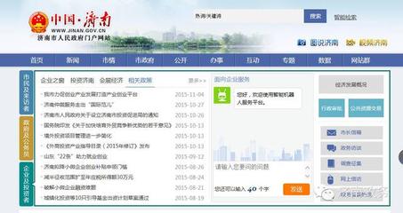【(濟南)關注濟南市政府門戶網站&ldquo;企業及投資者&rdquo;頻道 獲首屆建安財經新】 - 易房網生活頻道
