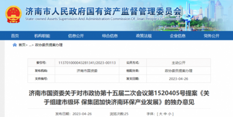 山東濟南要組建市級環保集團?市國資委作出回應