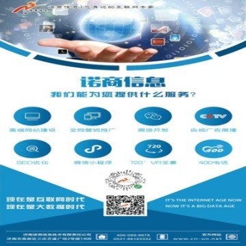 濟南諾商信息高端建站/微信小程序開發(fā)定制/SEO優(yōu)化推廣等互聯(lián)網(wǎng)服務